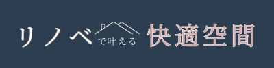 リノベで叶える快適空間